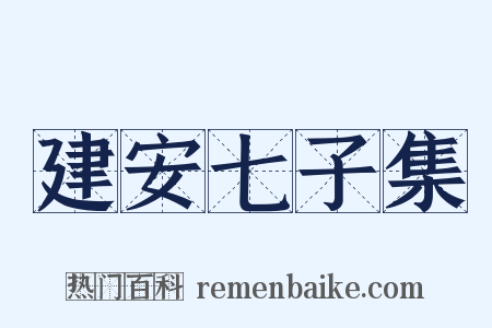 建安七子集是什么意思的图片